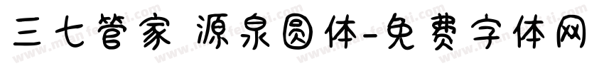 三七管家 源泉圆体字体转换